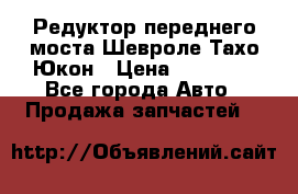 Редуктор переднего моста Шевроле Тахо/Юкон › Цена ­ 35 000 - Все города Авто » Продажа запчастей   